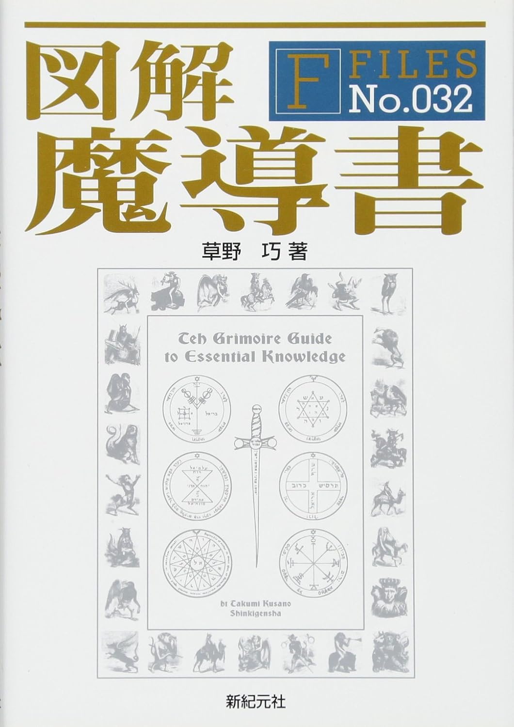 図解 魔導書 (F-Files No.032)