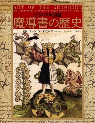 ビジュアル図鑑 魔導書の歴史とは？ 図版でたどる魔導書史の入門資料