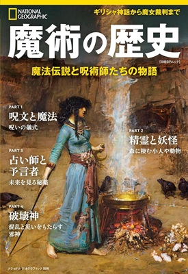 魔術の歴史　魔法伝説と呪術師たちの物語とは？ 魔術史の背景を広く見渡すための資料