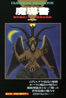 魔導書ソロモン王の鍵（二見書房）──ソロモン系魔術を日本語でたどるための補助資料