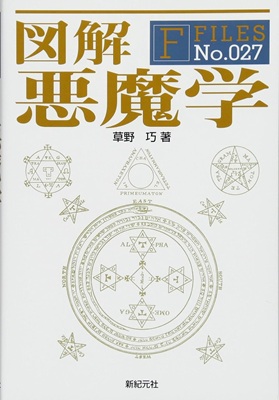 図解 悪魔学 (F-Files No.027)とは？ 悪魔学の全体像をつかむための入門資料